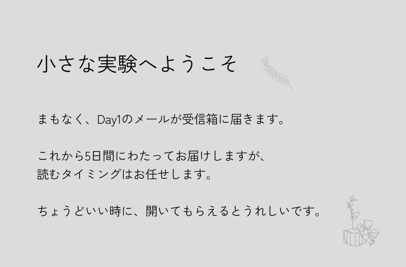 小さな実験へようこそ